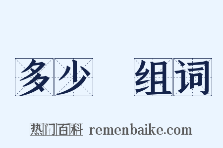 多少錢组词是什么意思的图片